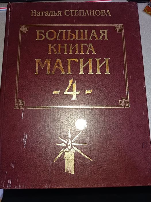 Большая книга Магии. Наталья Степанов.