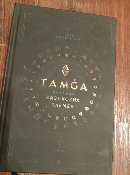 Тамга. История казахских племён.