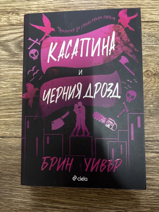 Касапина и черния дрозд от Брин Уивър