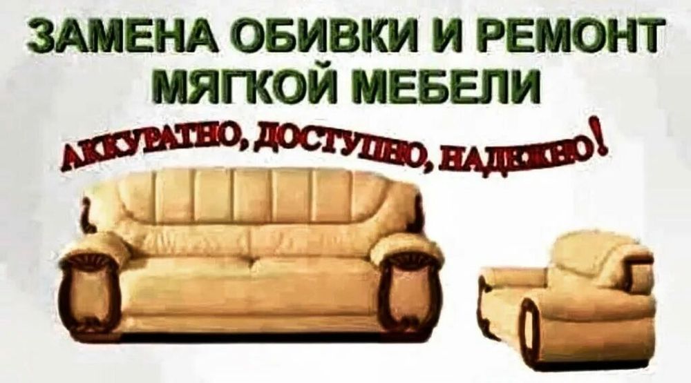 Ремонт и обнов  ткани диванов ,кресел ,стульев  качественно и надёжно