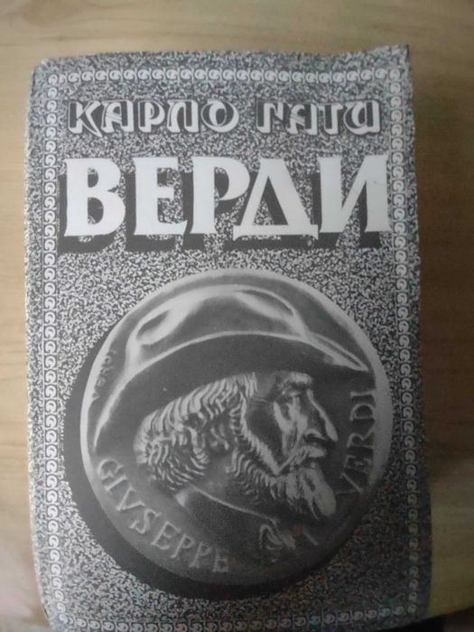 Книга Верди от Карло Гати
