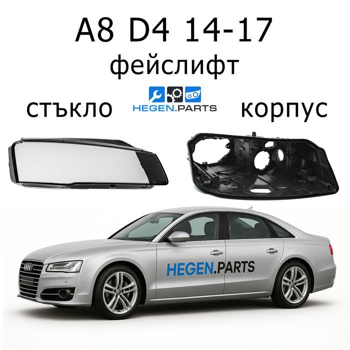 Стъкла за фарове AUDI A8 D4 фейс А8 Д4 корпус капак капаци стъкло фар