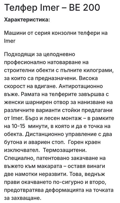 Телфер за вдигане на материали