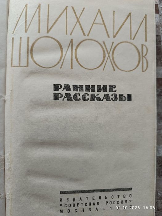 Книга М.Шолохова "Ранние рассказы"