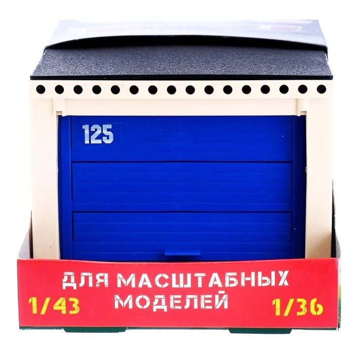 Игровой Гараж можно для коллекци, масштаб 1/43 , 1/36