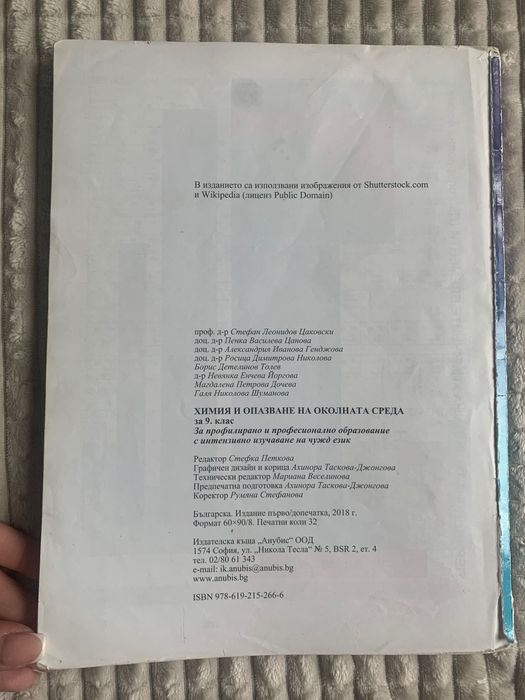 Учебник по химия 9 клас, издателство Анубис