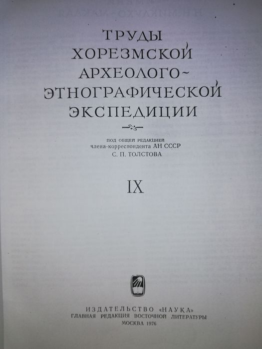 Неразик "Сельское жилище в Хорезме 1-14 веков".