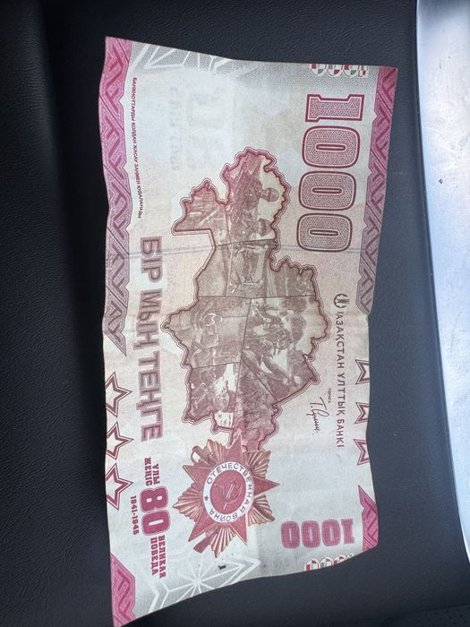 Купюра в 1000 тг 80 лет ВОВ