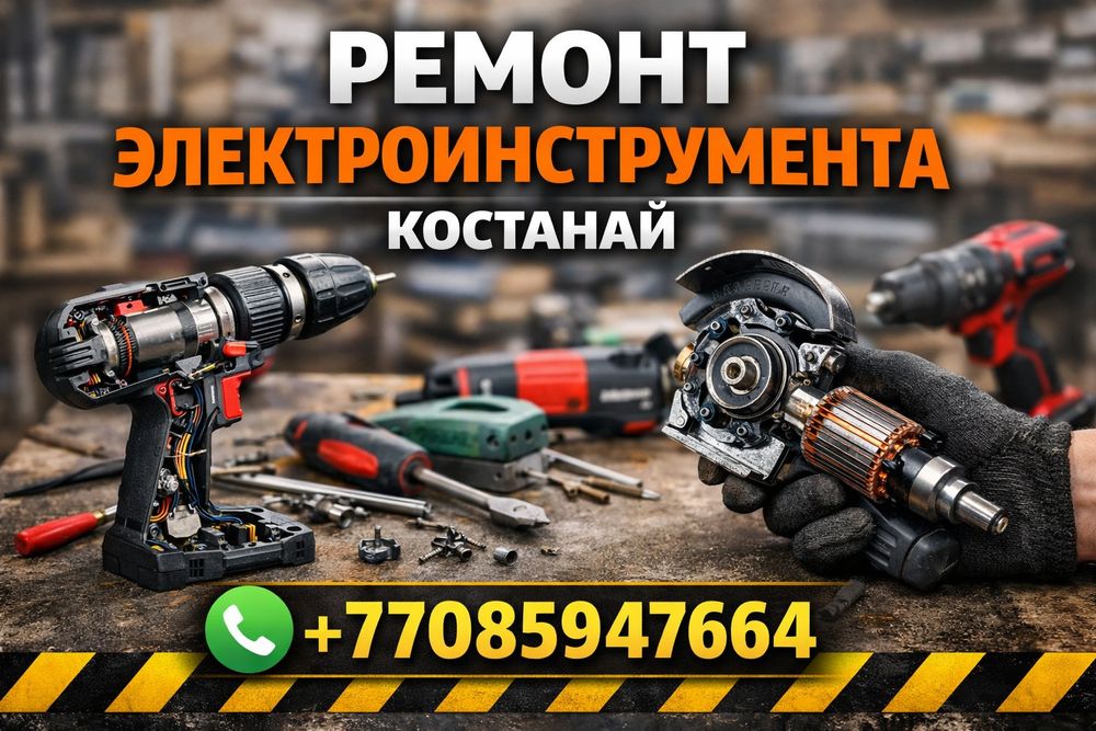 Ремонт болгарок, перфораторов, дрелей, шуруповёртов Костанай