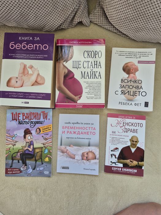 Книги за бъдеща майка / бъдещи родотели