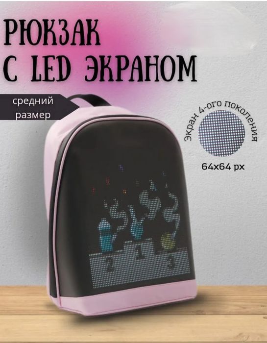 Рюкзак детский школьный с LED-экраном
