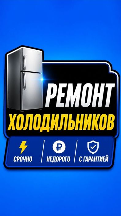 Ремонт холодильников и морозильников с гарантией