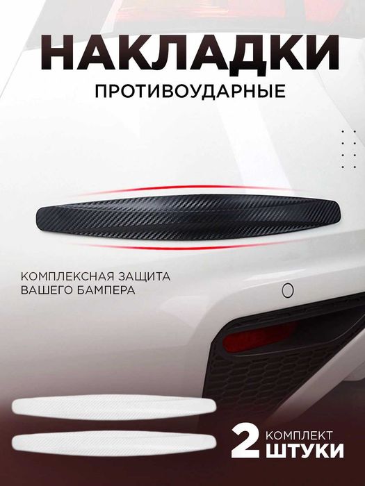 Резиновая защита для бампера, противоударная, 2 шт