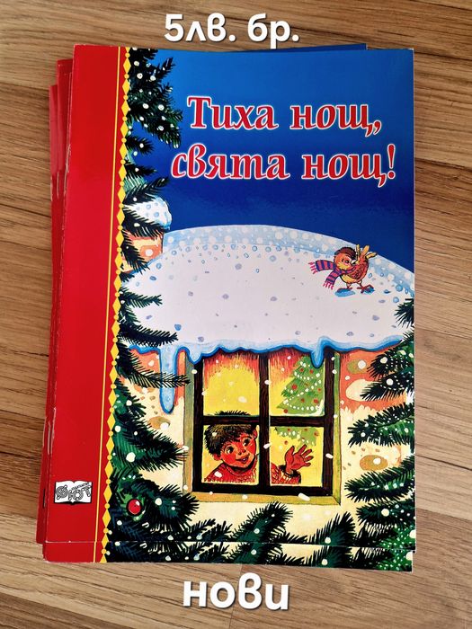 Чисто нови коледни книжки