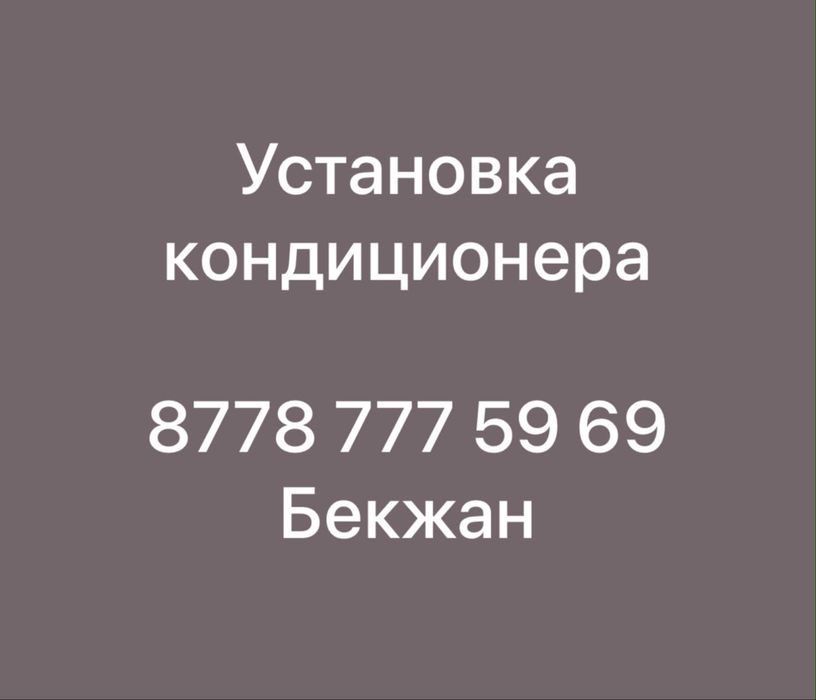 Установка кондиционера