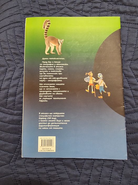 Атлас и Контурни карти за 5 клас