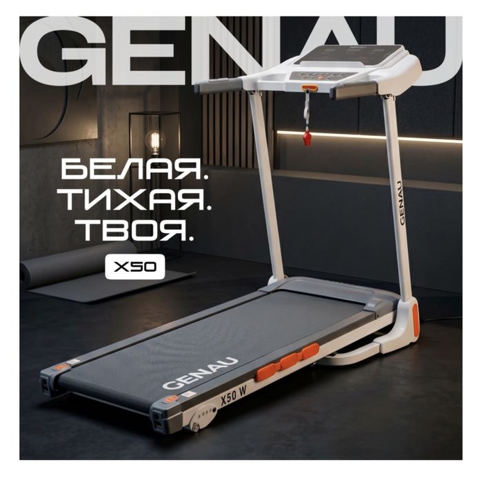 Genau x50 беговая дорожка новая