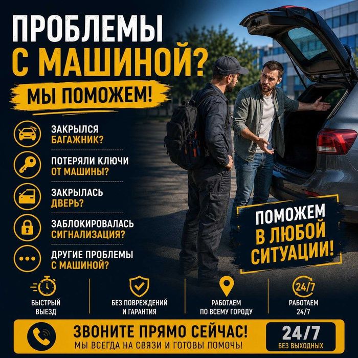 Открыть автомобиль|вскрытие авто|дверь|капот|багажник|гараж|сейф