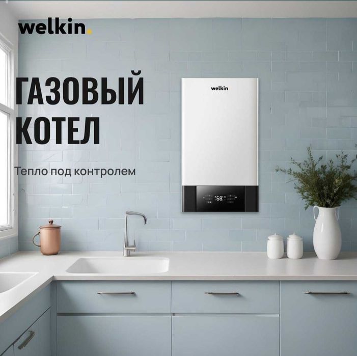 Газовый котёл Welkin Premium класса модель DIANA на 32 кВт / Гарантия