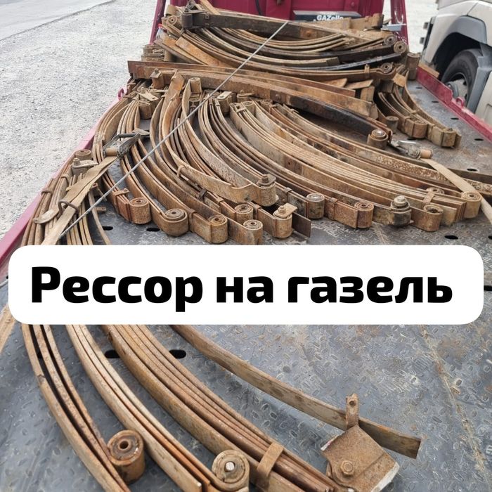 Ресорлар сатылады рисор для газель  гур панель  чулок  балка