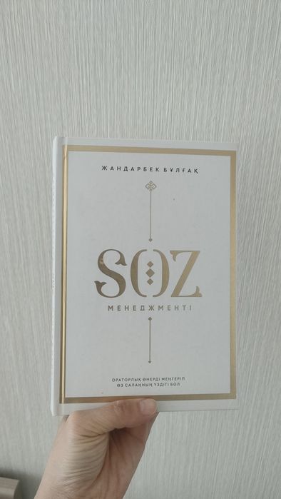 SOZ менеджменті кітабы