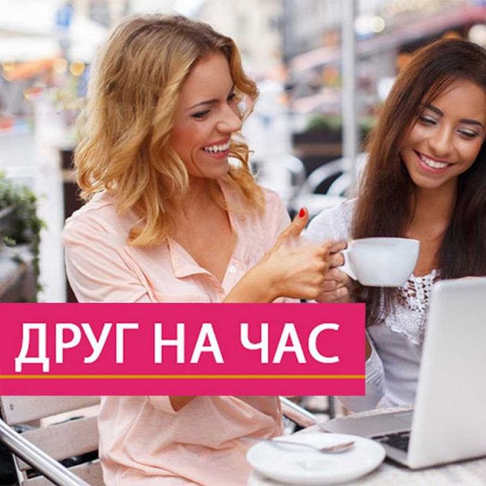 Собеседник Друг на час