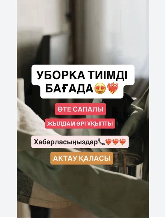 Уборка тиімді бағада арі уқыпты әрі сенімді