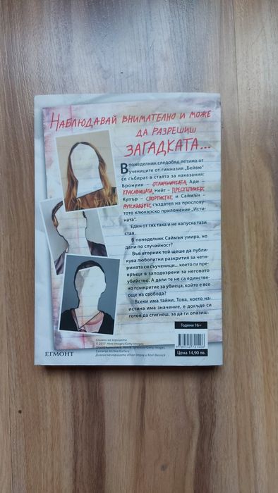 Книга "Един от нас лъже"