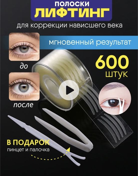 Полоски для поднятия век.