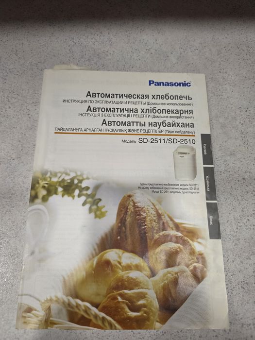 хлебопечь Panasonic SD-2510