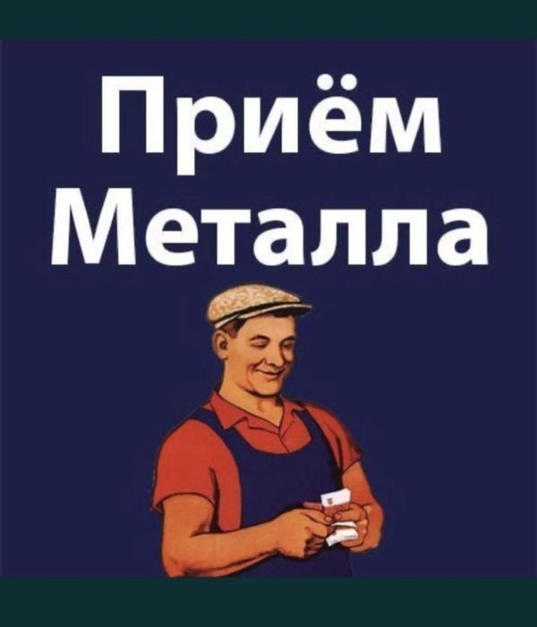 Прием металла алюминий медь латун самавывозом 24/7