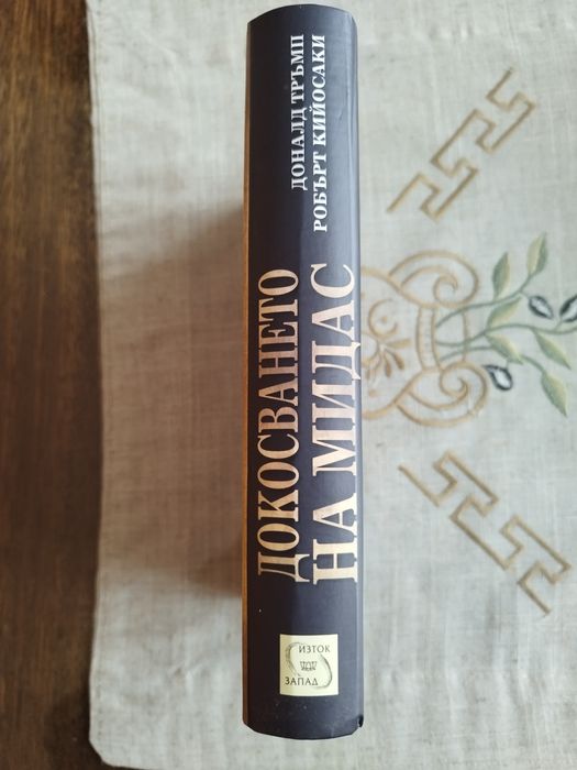 Книга Докосването на Мидас