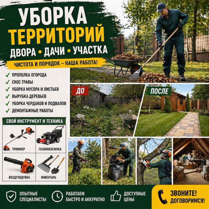 Уборка территории,дачи огородов , прополка демонтаж .любой сложности