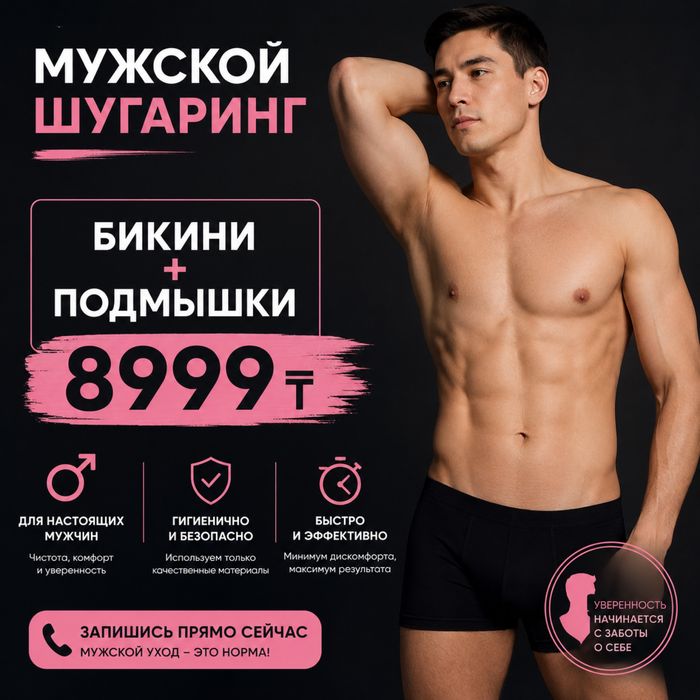 Шугаринг мужской