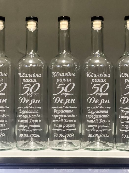 Гравирани бутилки за сватба, кръщене, юбилей, абитуриентски бал