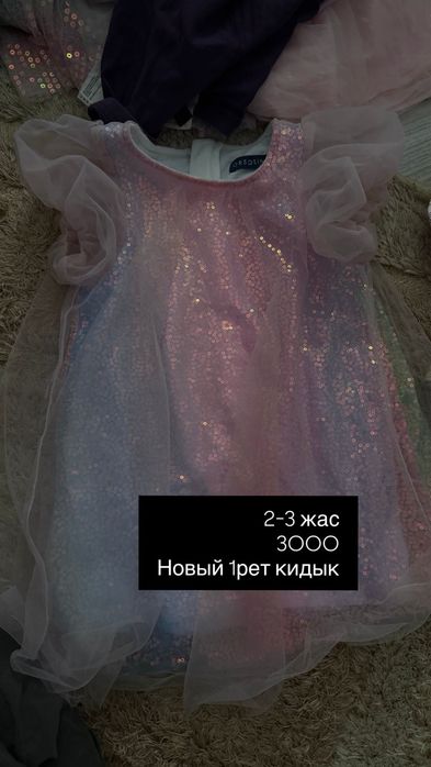 Койлек киим 1500тенге