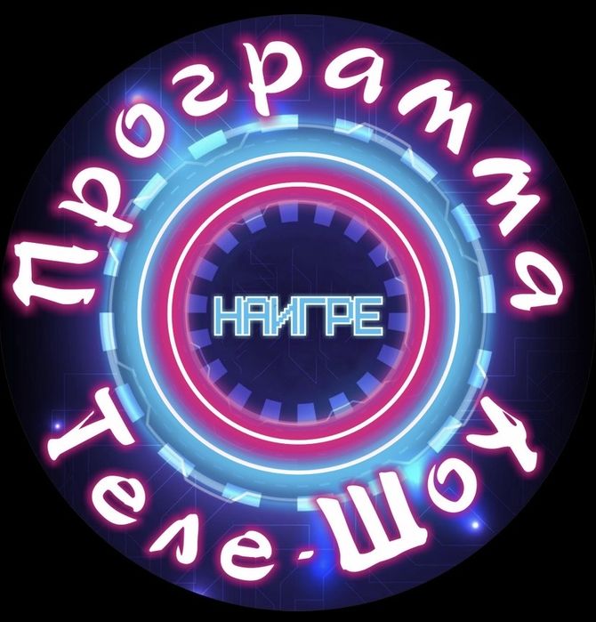 Шоу программа «НА ИГРЕ»