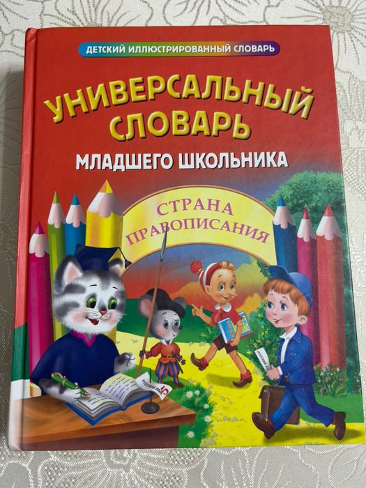 Словарь младшего школьника 5 в 1