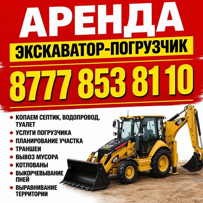 экскаватор погрузчик септик , траншеи фундамент