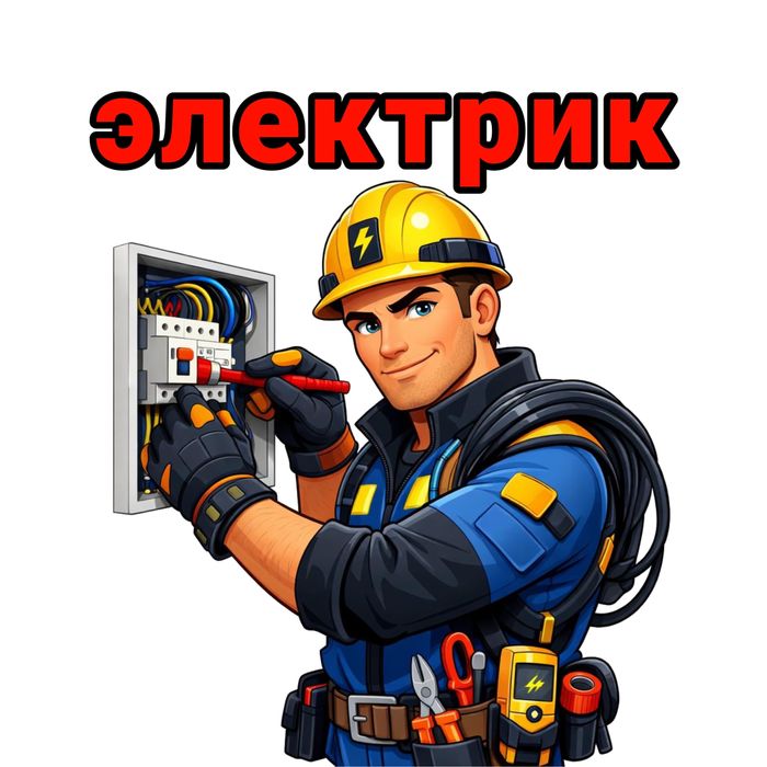 Электрик профессионал