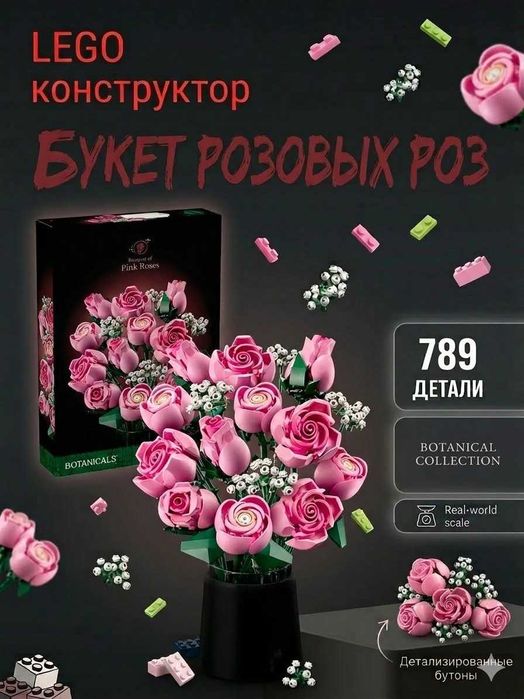 Конструктор Лего Цветы «Букет цветов»  — идеальный подарок и декор