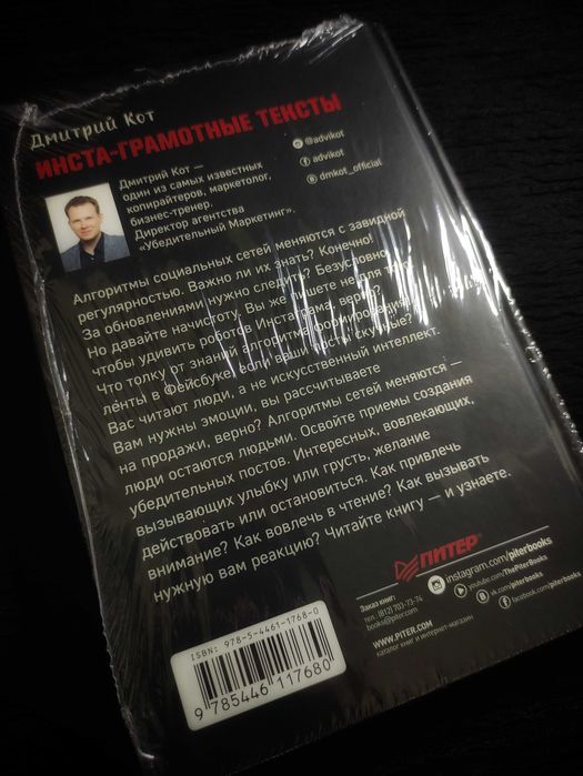 Инста-Грамотные Тексты. Пиши с Душой - Продавай с Умом. Дмитрий Кот.