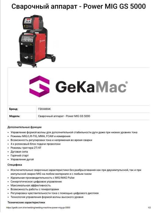 Сварочный аппарат - Power MIG GS 5000