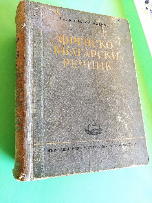 Речници, енциклопедии