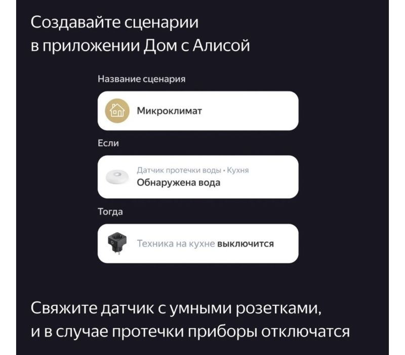 Датчик протечки Яндекс