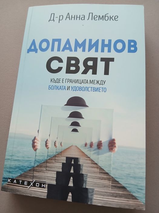 Допаминов свят( Къде е границата между болката и удоволствието)