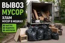 Вывоз мусора мешками