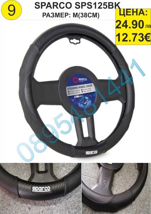 Калъфи за волан SPARCO-различни модели