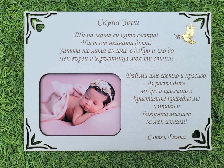 Покана, гравирана рамка за споемен.Подарък от бебе за Кръстници.