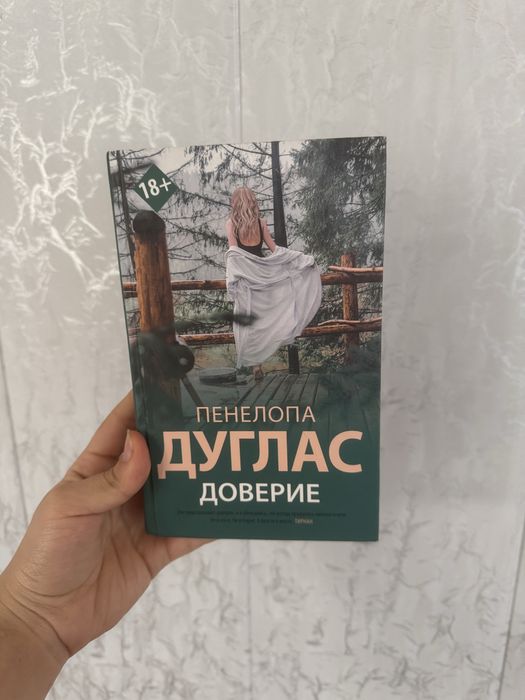 Книги Пенелопа Дуглас и Бернадин Эваристо